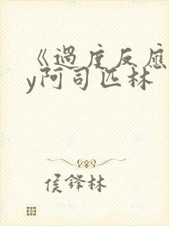 《过度反应》by阿司匹林