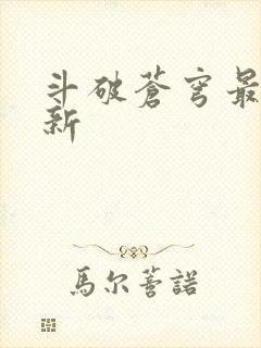 斗破苍穹最新更新