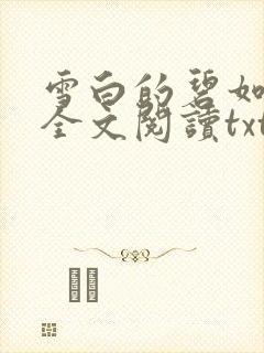 雪白的碧如老师全文阅读txt