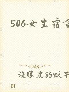 506女生宿舍