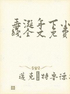 垂涎年下小说在线全文免费阅读笔趣阁下载