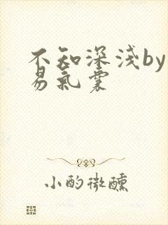 不知深浅by简易气囊