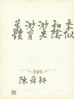 叶渺渺和季思博体育光阴似箭笔趣阁