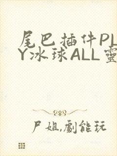 尾巴插件PLAY冰球ALL灵