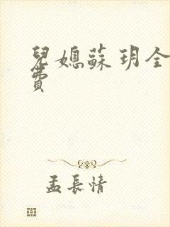 儿媳苏玥全文免费