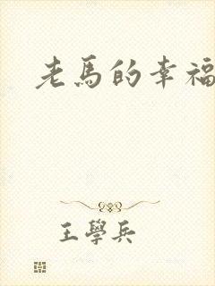 老马的幸福生活