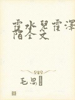 霍水儿霍泽浮生陌全文