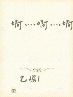 啊灬啊灬啊灬公