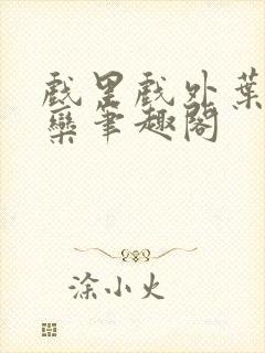 戏里戏外叶芙岑栾笔趣阁