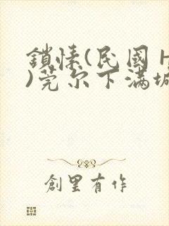 锁愫(民国 H)莞尔下满城风絮