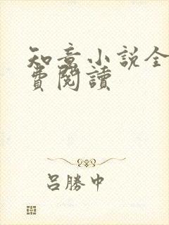 知意小说全文免费阅读