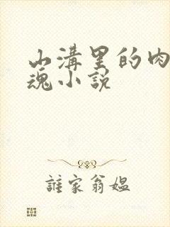 山沟里的肉体销魂小说