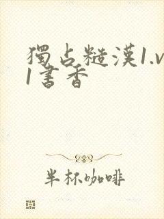 独占糙汉1.v1书香