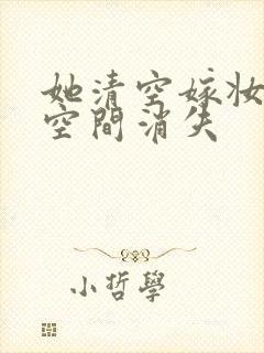 她清空嫁妆搬进空间消失