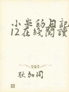 小米的日记1-12在线阅读