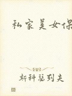 私家美女保健医
