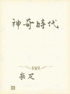神奇时代