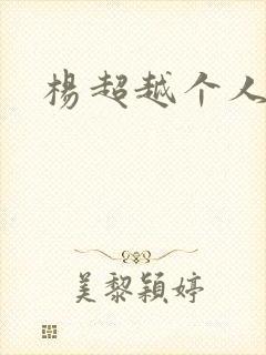 杨超越个人资料