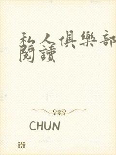 私人俱乐部全文阅读