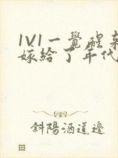 1V1一觉醒来嫁给了年代文男配