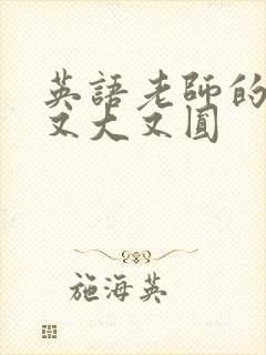 英语老师的兔子又大又圆