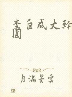 李自成大干陈圆圆