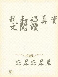 我和奶真实乱全文阅读