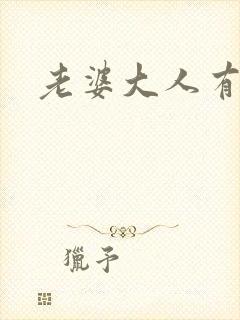 老婆大人有点暖