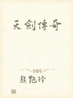 天剑传奇