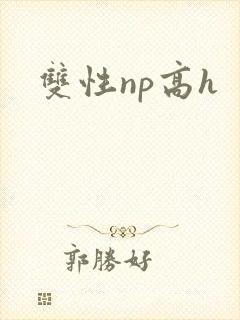 双性np高h