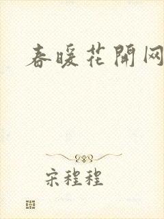 春暖花开网