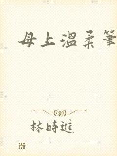 母上温柔笔趣阁