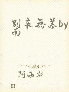 别来无恙by北南