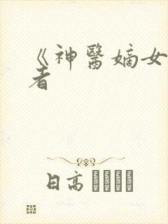 《神医嫡女》作者