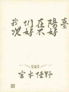 我们在阳台来一次好不好