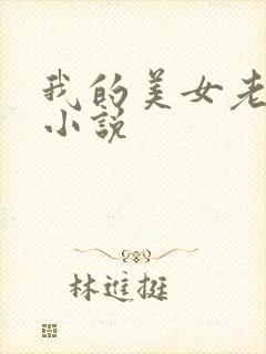 我的美女老板 小说