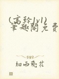 (高干1v1)笔趣阁免费阅读