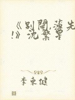 《别闹,薄先生!》沈繁星