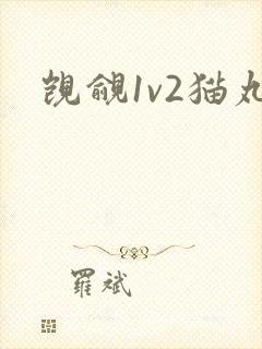 觊觎1v2猫丸