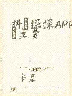 抖抈探探APP汅免费