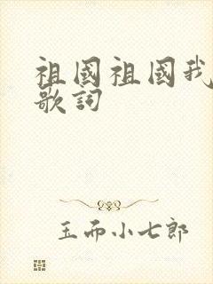 祖国祖国我爱你歌词