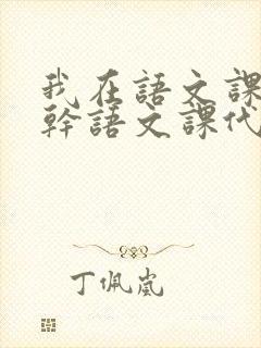 我在语文课上强干语文课代表