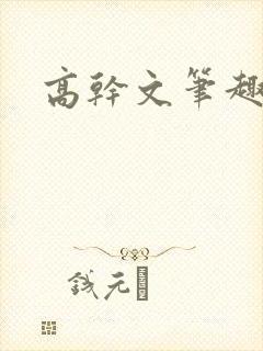 高干文笔趣阁