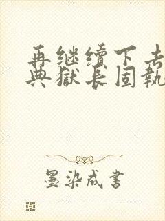 再继续下去不行典狱长固执漫画