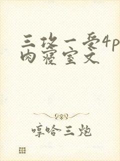 三攻一受4p巨肉寝室文