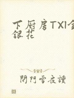 下厨房TXl金银花