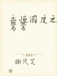 永恒国度之喋血鸳鸯