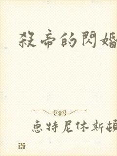 杀帝的闪婚爱人