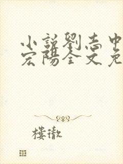 小说刘志中和张宏阳全文免费阅读无弹窗