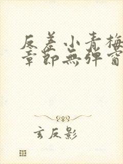 反差小青梅最新章节无弹窗笔趣阁